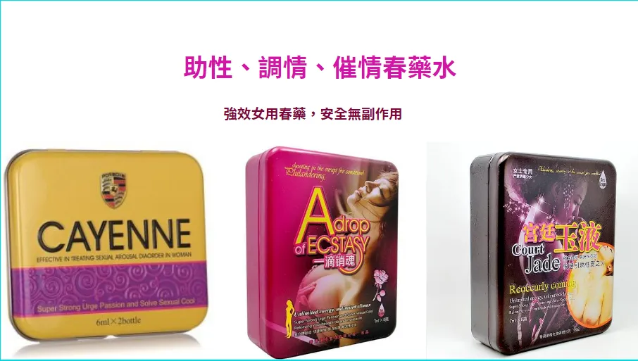 美國卡宴催情液和日本淑女剋星精華素