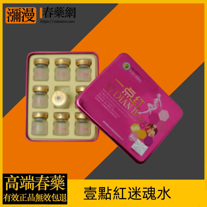 壹點紅迷魂水