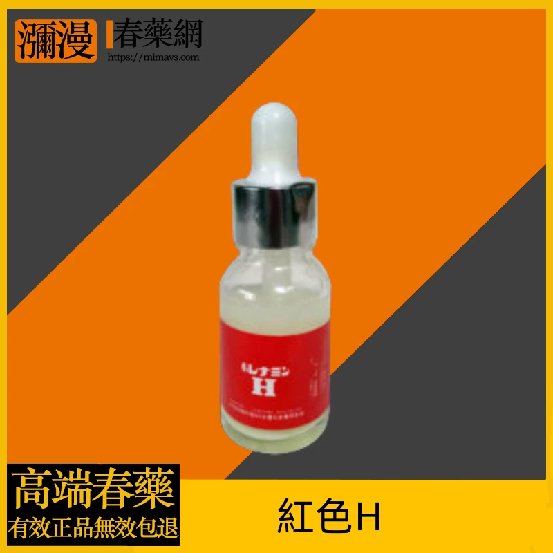 紅色H迷情精華超濃縮