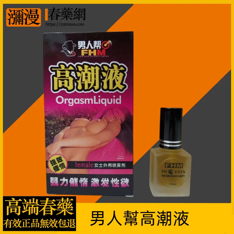 男人幫高潮液噴劑