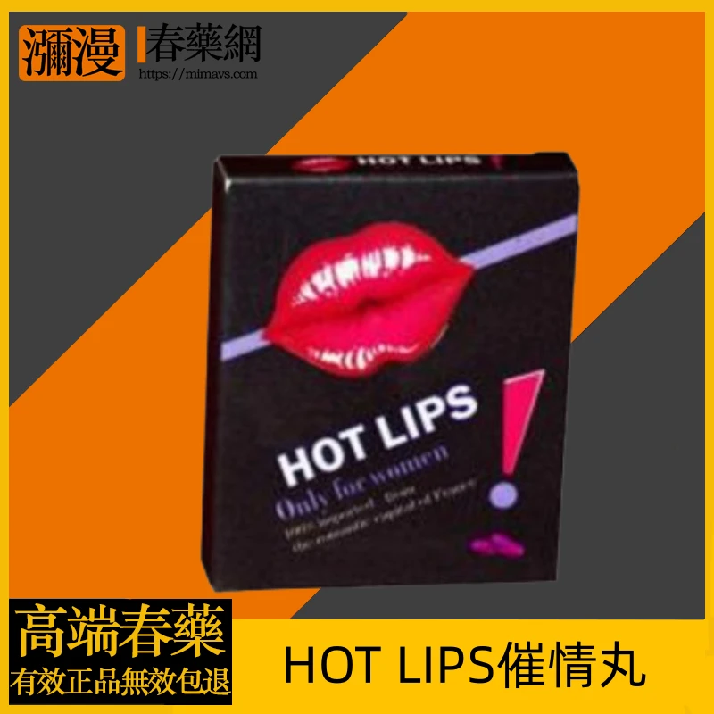 HOT LIPS催情丸完整評測:成分功效、使用方法與市場評價全解析