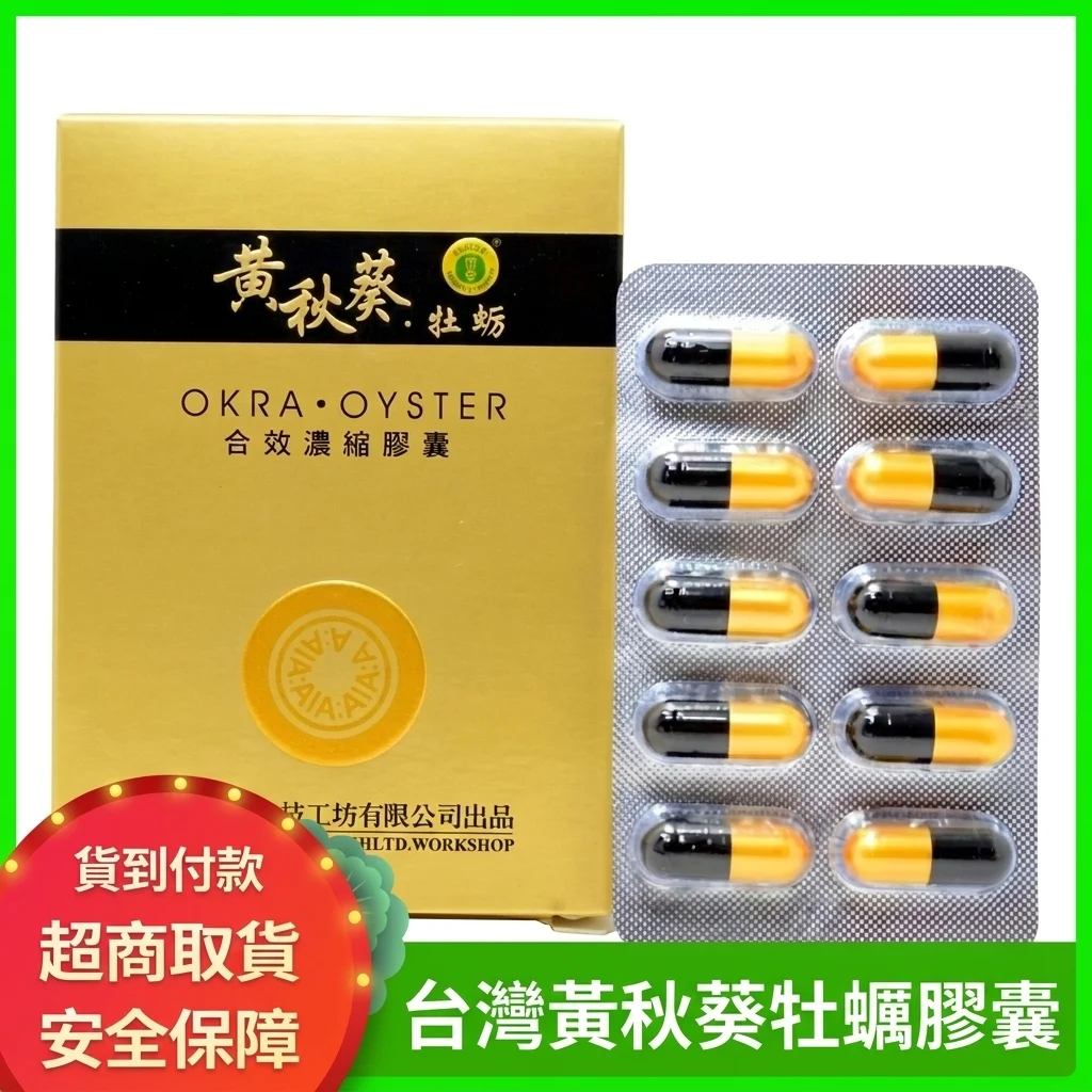 黃秋葵牡蠣軟膠囊:成分解析與作用原理